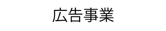 株式会社OTI 広告事業