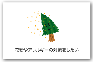 花粉やアレルギーの対策をしたい