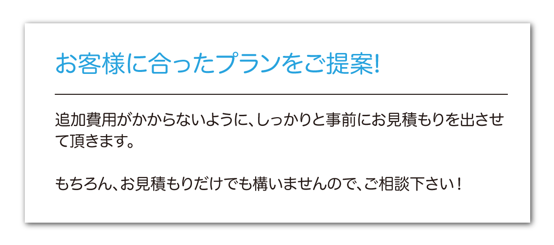 お客様に合ったプランをご提案