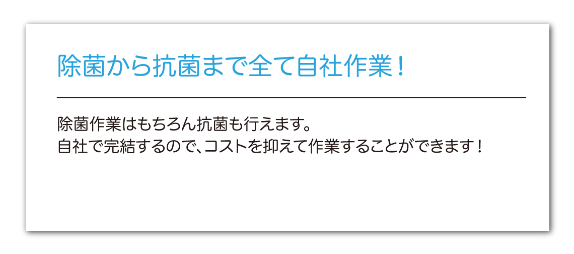 除菌から抗菌まで全て自社作業