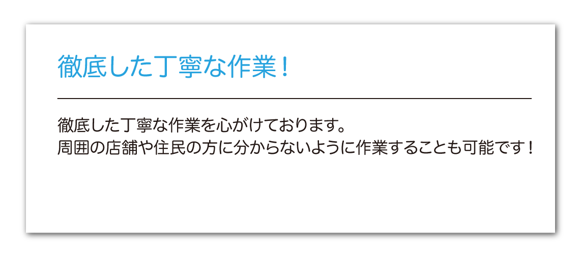 徹底した丁寧な作業